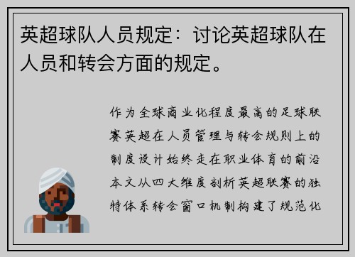 英超球队人员规定：讨论英超球队在人员和转会方面的规定。