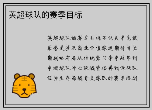 英超球队的赛季目标
