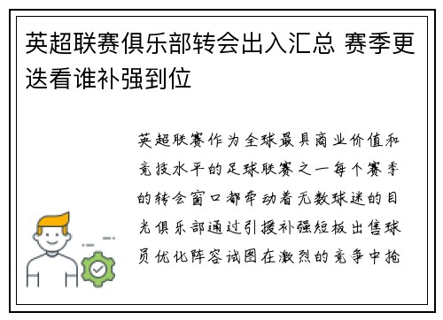 英超联赛俱乐部转会出入汇总 赛季更迭看谁补强到位