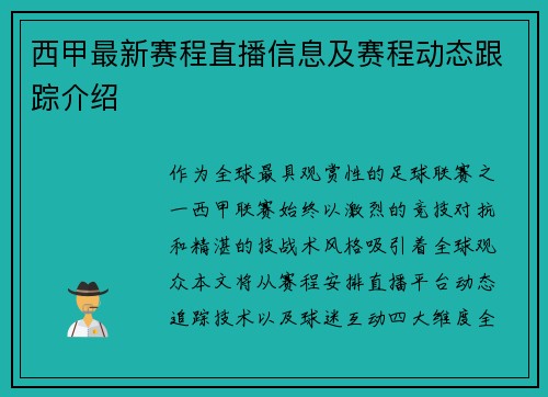 西甲最新赛程直播信息及赛程动态跟踪介绍