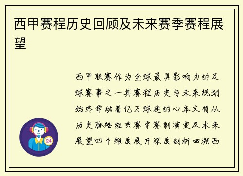 西甲赛程历史回顾及未来赛季赛程展望