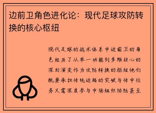 边前卫角色进化论：现代足球攻防转换的核心枢纽