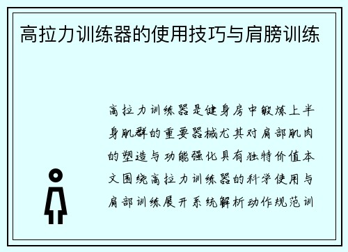 高拉力训练器的使用技巧与肩膀训练