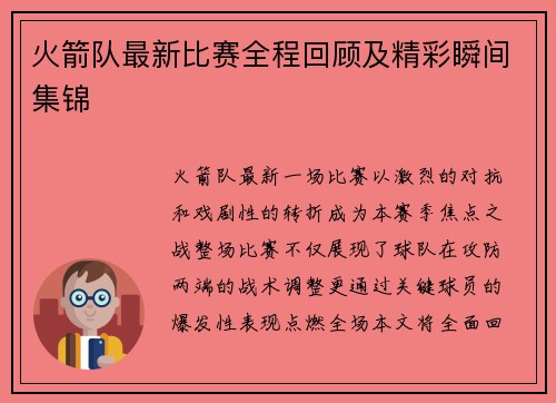 火箭队最新比赛全程回顾及精彩瞬间集锦