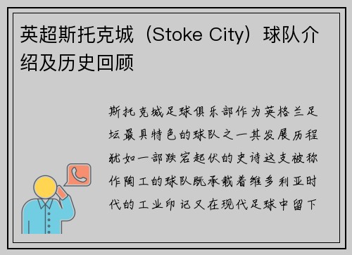 英超斯托克城（Stoke City）球队介绍及历史回顾