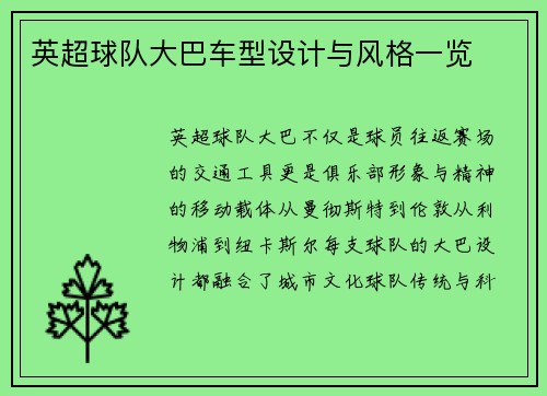 英超球队大巴车型设计与风格一览