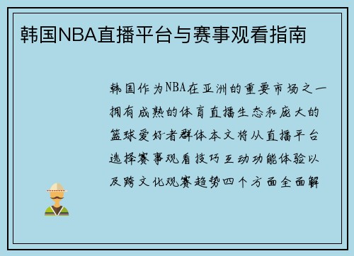 韩国NBA直播平台与赛事观看指南