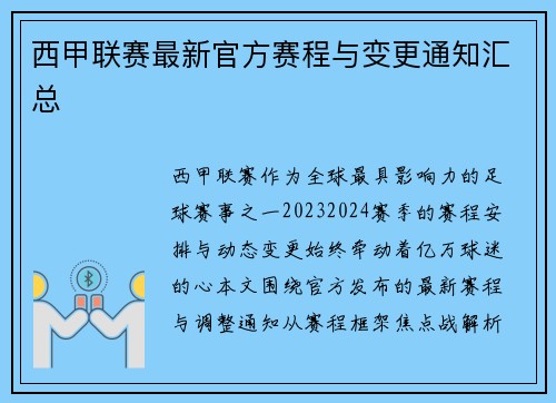 西甲联赛最新官方赛程与变更通知汇总