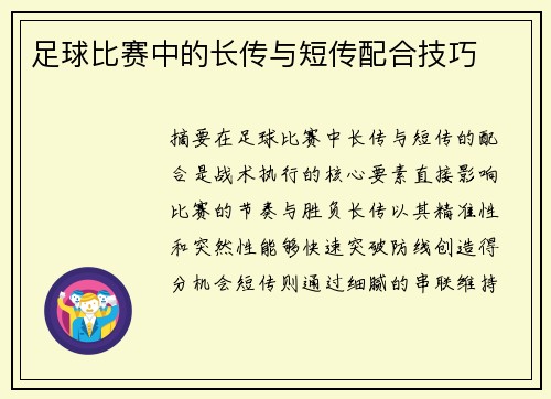 足球比赛中的长传与短传配合技巧