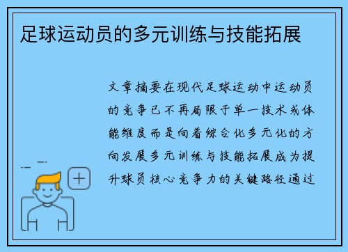 足球运动员的多元训练与技能拓展