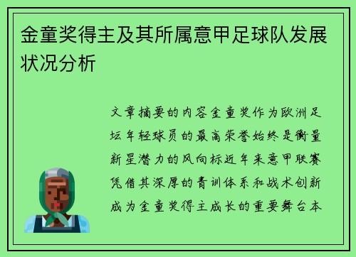 金童奖得主及其所属意甲足球队发展状况分析