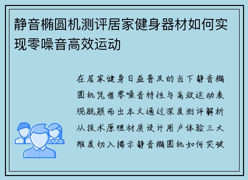 静音椭圆机测评居家健身器材如何实现零噪音高效运动