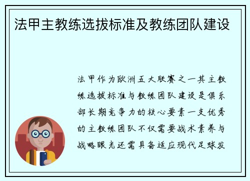 法甲主教练选拔标准及教练团队建设