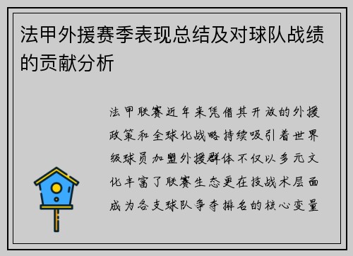 法甲外援赛季表现总结及对球队战绩的贡献分析