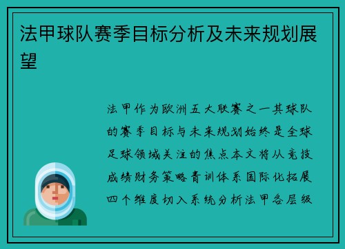 法甲球队赛季目标分析及未来规划展望