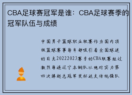 CBA足球赛冠军是谁：CBA足球赛季的冠军队伍与成绩