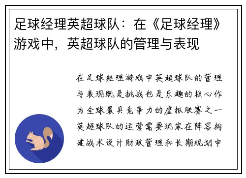 足球经理英超球队：在《足球经理》游戏中，英超球队的管理与表现