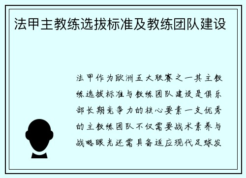 法甲主教练选拔标准及教练团队建设