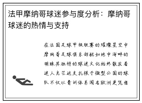 法甲摩纳哥球迷参与度分析：摩纳哥球迷的热情与支持