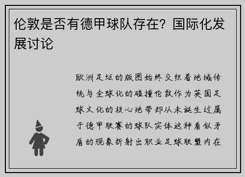 伦敦是否有德甲球队存在？国际化发展讨论