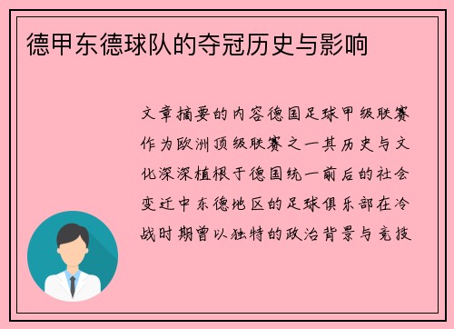 德甲东德球队的夺冠历史与影响